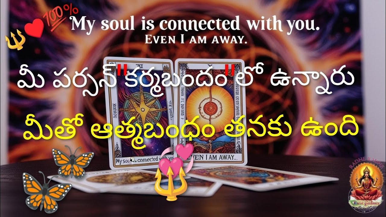 🔱♥️💯% మీ పర్సన్ కర్మబందం లో ఉన్నారు, మీతో ఆత్మ బంధం తనకు ఉంది 💞❗ 🔱7893995796🔱