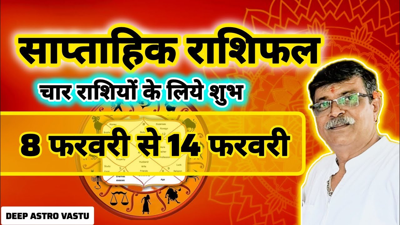 साप्ताहिक राशिफल: 8 से 14 फरवरी | इन 4 राशियों की चमकेगी किस्मत! 🌟 Weekly Horoscope 
