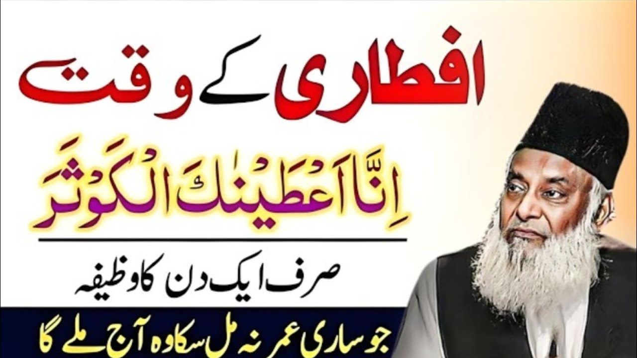 Iftari Ke Waqt Surah e Kausar Ka Sirf 1 Din Ka Wazifa | Band Qismat Kholne Ka Amal | Dr Israr Ahmed