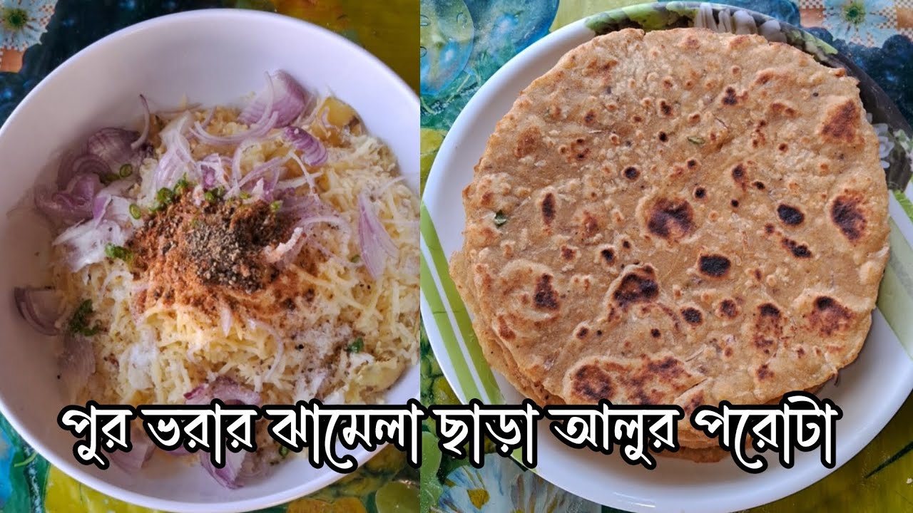 পুর ভরার ঝামেলা ছাড়া/ সহজ পদ্ধতিতে/দারুন স্বাদের /একদম নরম তুলতলে আলুর পরোটা #aloo paratha recipe 