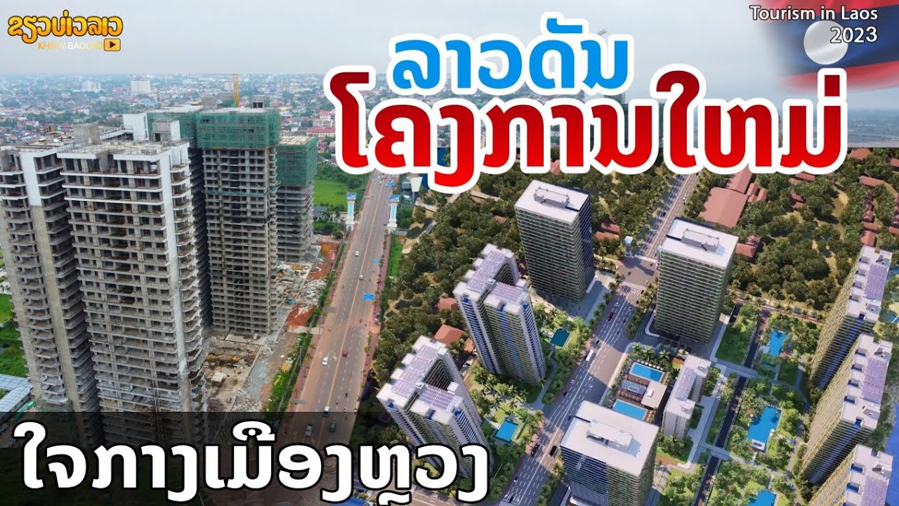 [อัพเดทใหม่] ลาวดันโครงการใหม่ เขตเศรษฐกิจพิเศษ ใจกลางเมืองหลวง