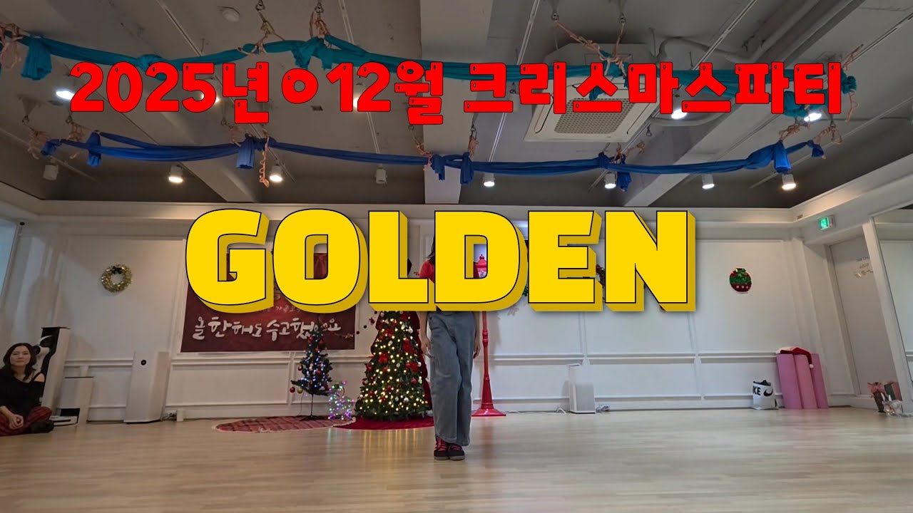 #GOLDEN #케데헌#2025년 12월 크리스마스파티♡아이들과 함께♡
