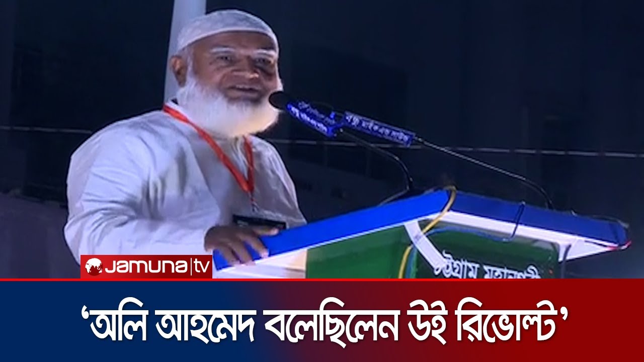 স্বাধীনতার ঘোষণা প্রসঙ্গে যা বললেন জামায়াত আমির | Jamaat | Chattogram | Jamuna TV