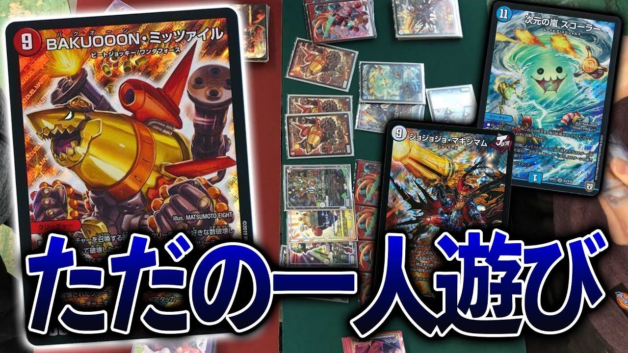 [超理不尽]相手は黙って見てるだけ!!最凶最悪のあのデッキを振り返る~青いミッツァイル~[デュエルマスターズ]