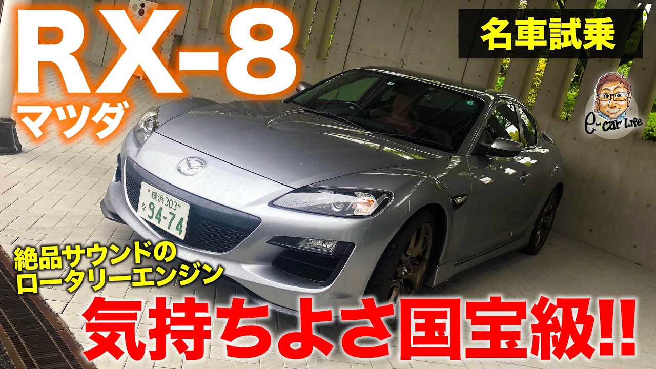 マツダ RX8 【名車試乗】絶品のNAロータリーは国宝級エンジン!! 今乗っても通用する走りは驚くばかり!! MAZDA RX-8 E-CarLife with 五味やすたか