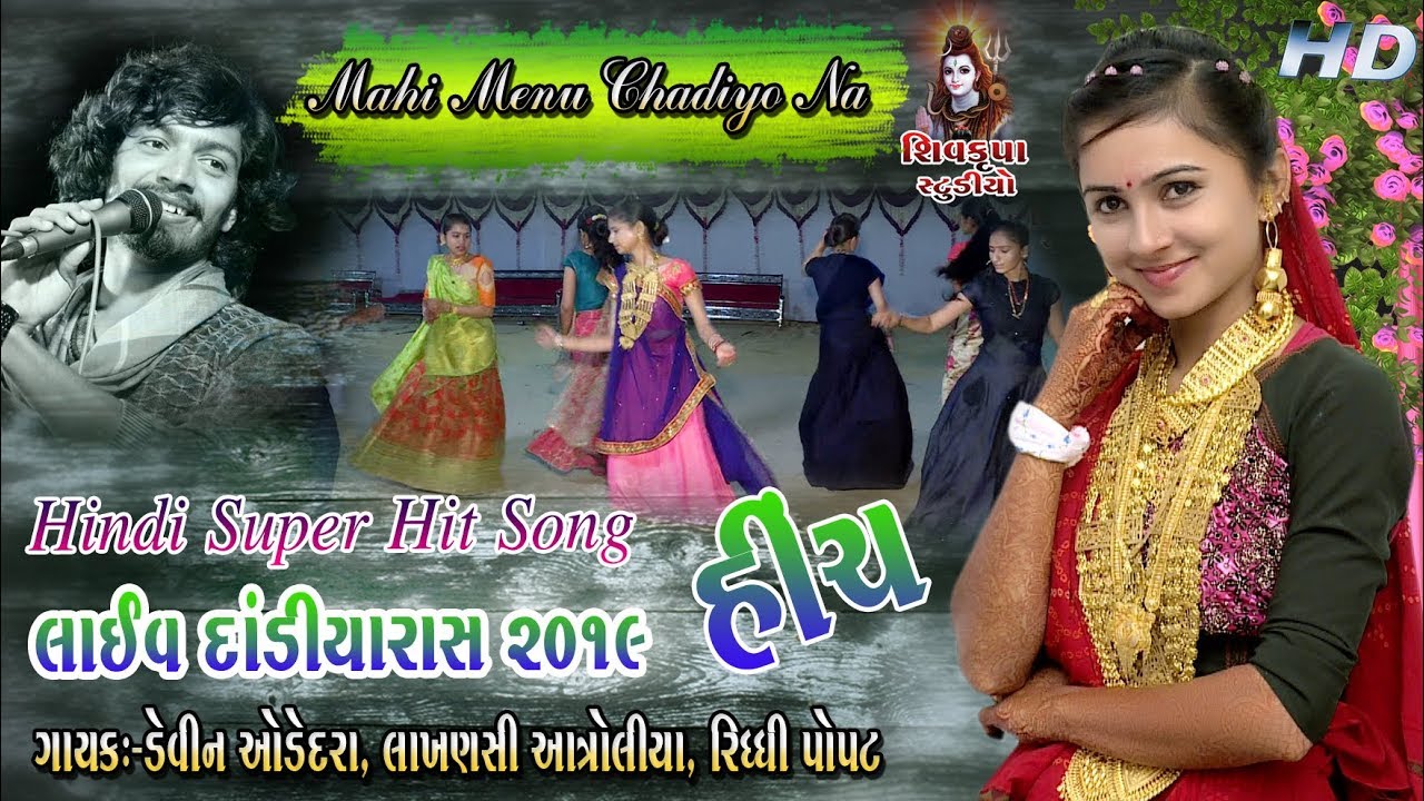 08~HINCH-2019 || HINDI SONG || Amazing Performance RAMGADH|| Devin Odedra - Lakhansi -Riddhi Popat