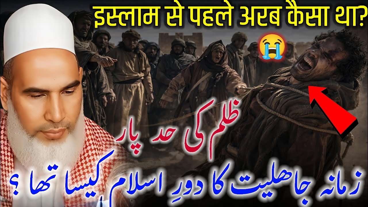 Islam Se Pehle Arab Kaisa Tha | Zamana Jahilyat Ka Daur e Islam | Qari Haneef Multani Sahab  