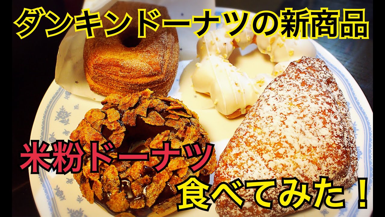【韓国】ダンキンドーナツの新商品米粉ドーナツ食べてみた！