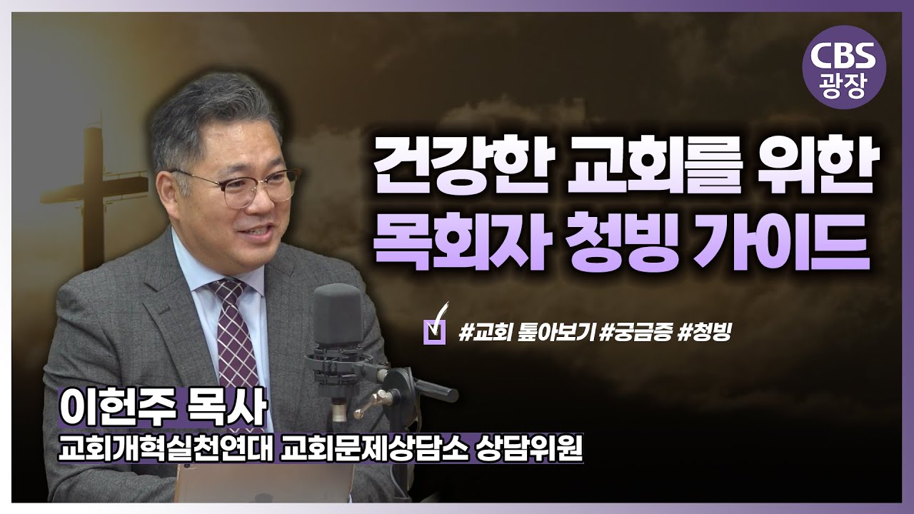 성공적인 목회자 청빙 가이드│이헌주 목사