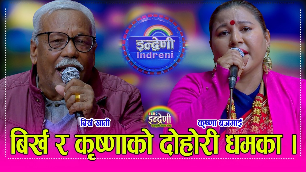 Birkha_krishna स्वर्गीय श्रीमतीको सम्झनामा बिर्ख खाती र कृष्णा बजगाईले दोहोरी गाउँदा सबै दर्शक भावुक