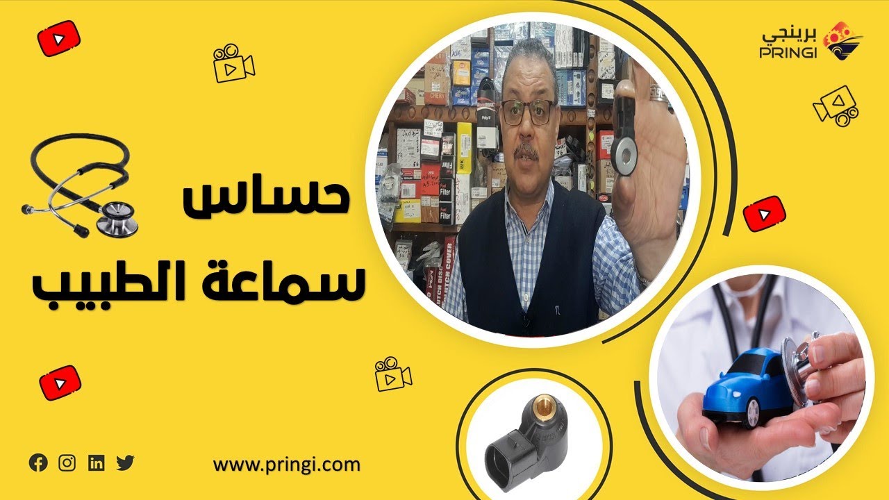 حساس النوك هو الطبيب المعالج لمشكلة زيادة استهلاك الوقود وتلف اجزاء المحرك