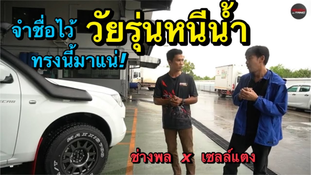 วัยรุ่นหนีน้ำ เอาตัวเตี้ยมายกสูง Isuzu Cab 1.9 s ออกรถแค่ 59,000 แม็กยางงานไทย โช๊ค4ต้น บังโคลนแดง