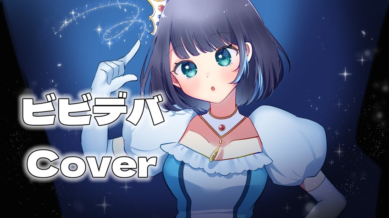 ビビデバ / 星街すいせい - 歌ってみた 【Covered by 寝子すみ】