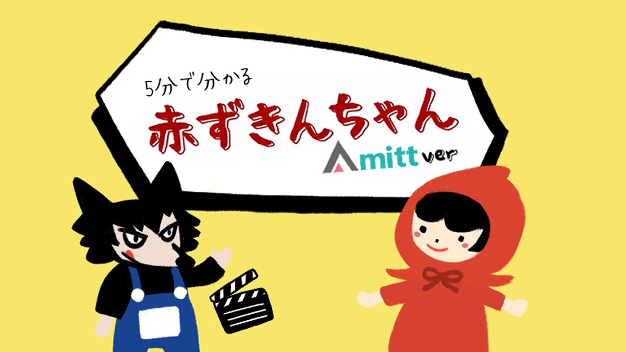 「赤ずきんちゃん」で分かるアミットのサービス！