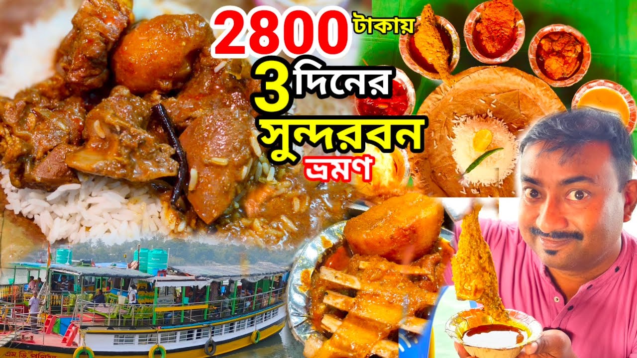 শীতকালে 2800 টাকায় Sundarban 3দিন ভ্রমণ সঙ্গে খাসির মাংস,ভেটকি,কাঁকড়া ঝাল,পাবদ,অমুদি,Sagar Sangam |