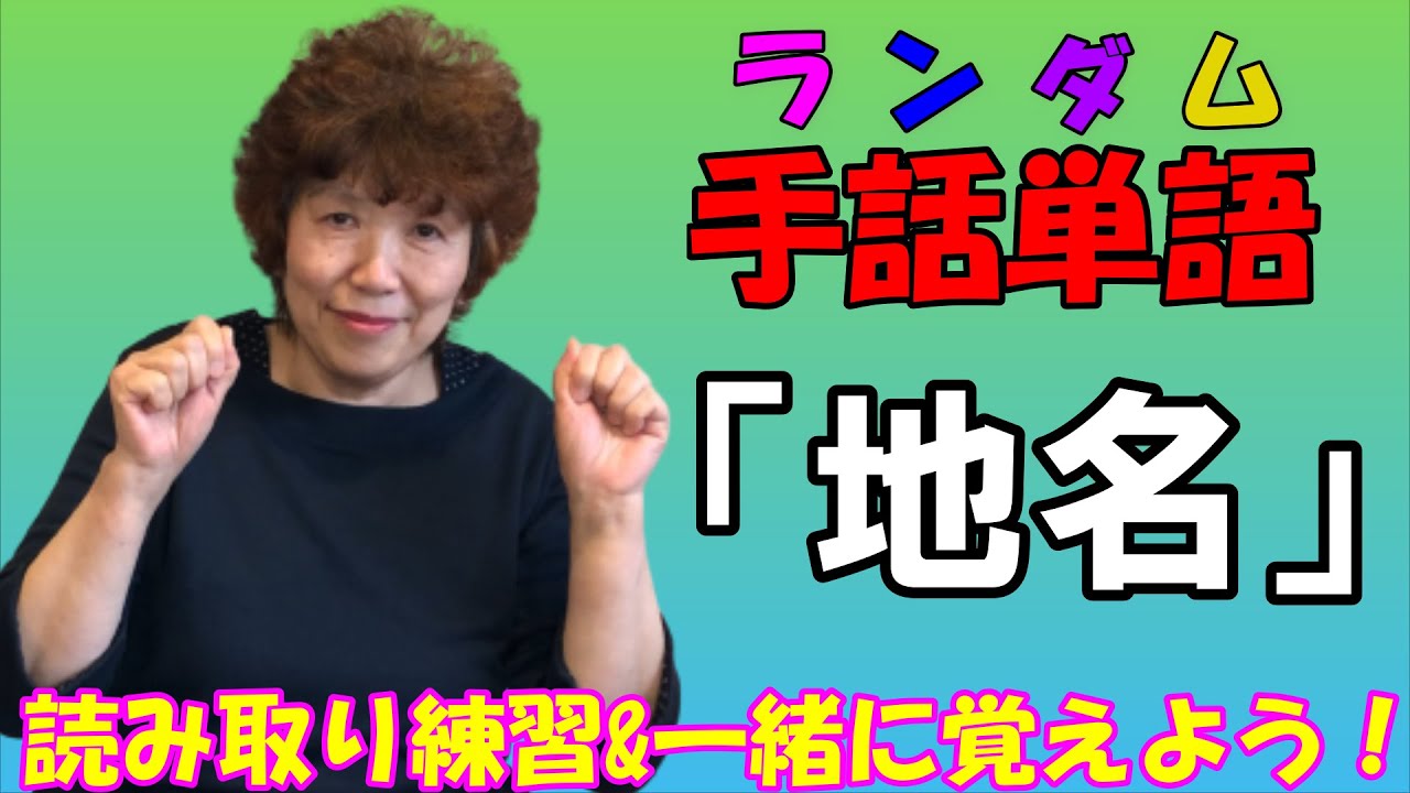 【手話単語】手話検定3級/読み取り練習/字幕あり/地名