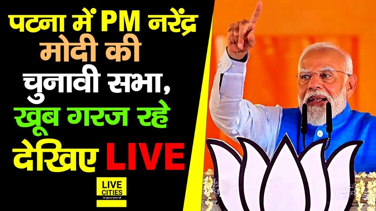 Narendra Modi Patna में खूब गरज रहे मंच से, निशाने पर Lalu Yadav, Tejashwi Yadav और Congress