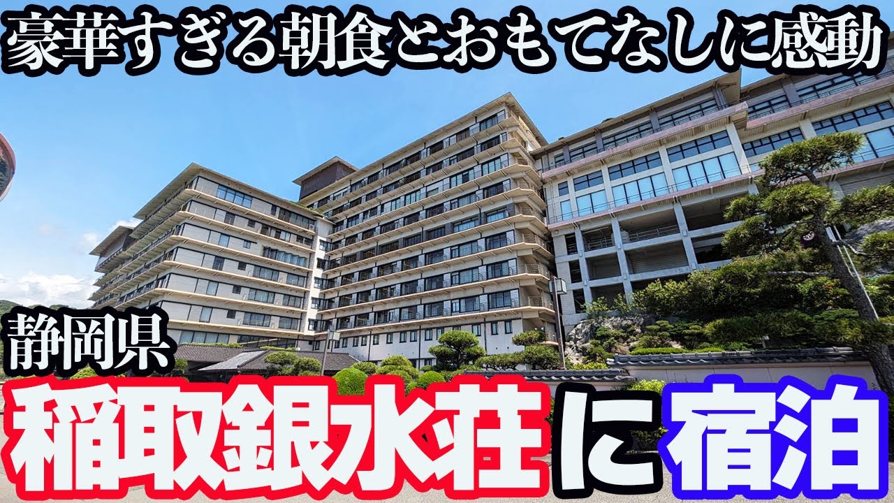 【豪華】ずっと飲み放題!?おもてなしがスゴすぎる高級旅館「稲取銀水荘」に泊まったら、お食事・温泉・おもてなしのすべてに感動しました。