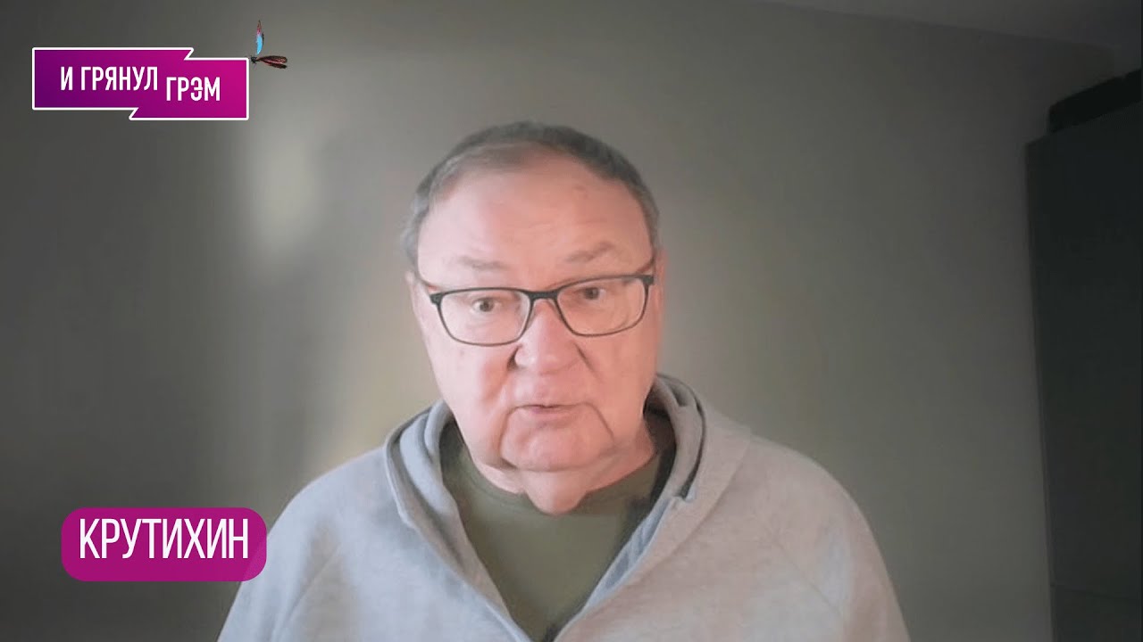 КРУТИХИН: 