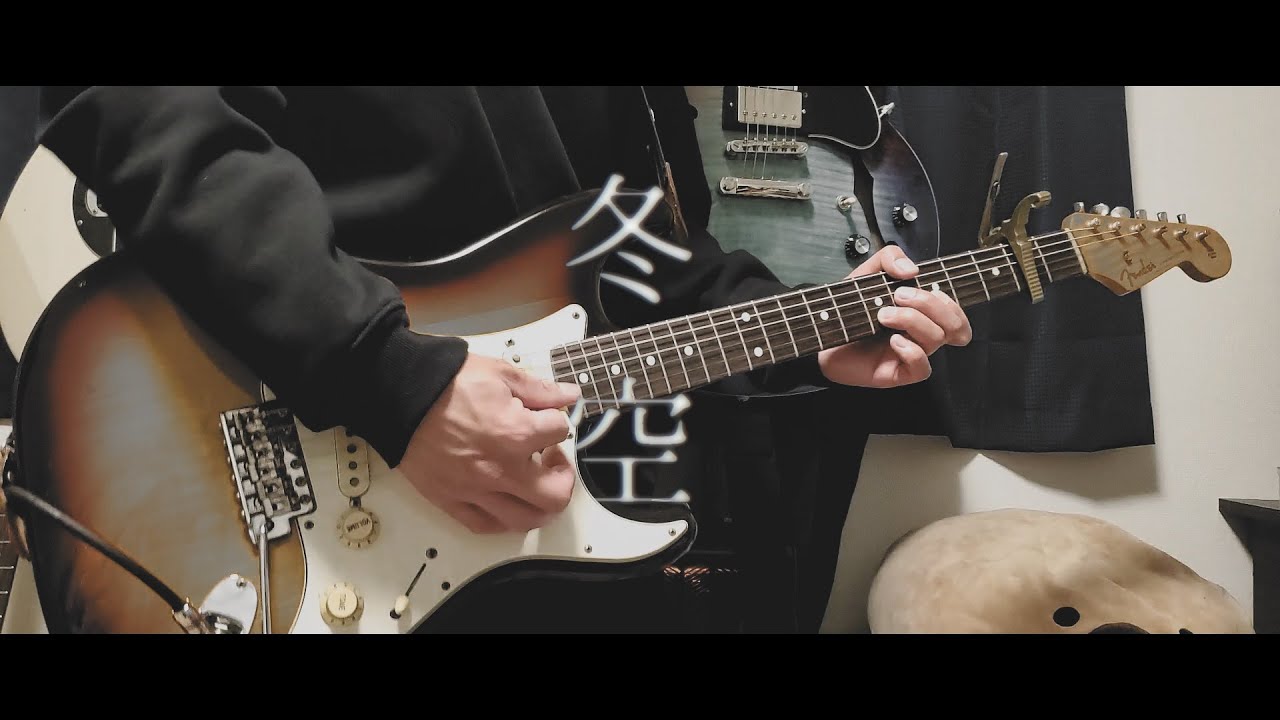 【藍坊主】冬空 　ギター
