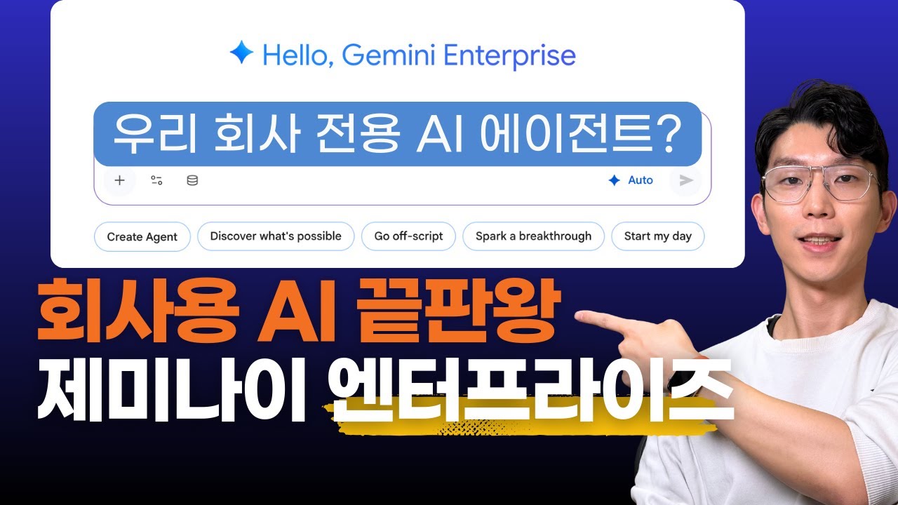 회사용 AI 등장! Gemini Enterprise로 전사 생산성 폭발시키는 방법