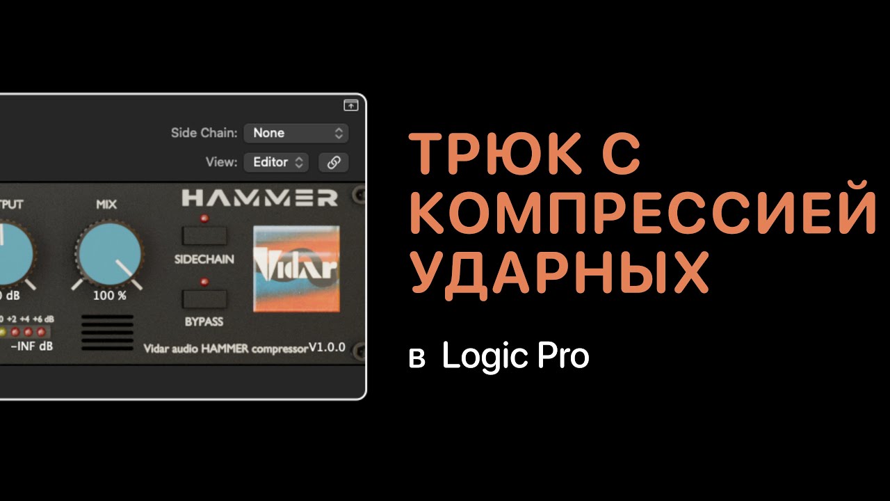 Трюк с компрессией ударных с помощью Hammer [Logic Pro Help]