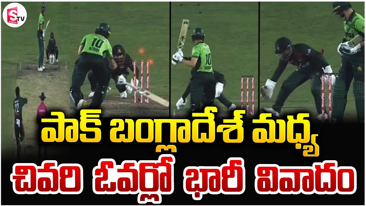 పాక్ బంగ్లాదేశ్ మధ్య చివరి ఓవర్లో భారీ వివాదం | Pakistan vs Bangladesh Latest Updates |SumanTV Vijay