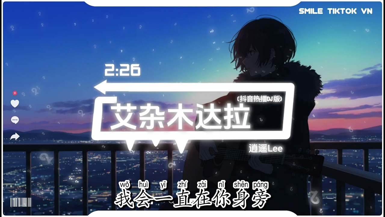逍遥Lee - 艾杂木达拉 (抖音热播DJ版) Aizhamudala - Tiêu Dao Lee『可能是夕阳落山没等到月亮，让你在黑暗中迷失了方向。』【2k26抖音火流行歌曲推荐TikTok】