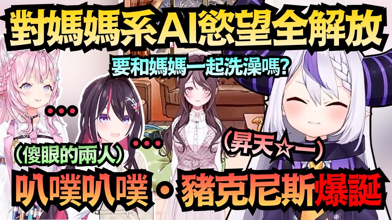 「叭噗叭噗・豬克尼斯」這就是拉普的完全體嗎？對著AI狂撒嬌 讓Koyo和AZKi直接笑到要翻過去ww【ラプラス・ダークネス/AZKi/ 博衣こより】【hololive中文/翻譯/精華】