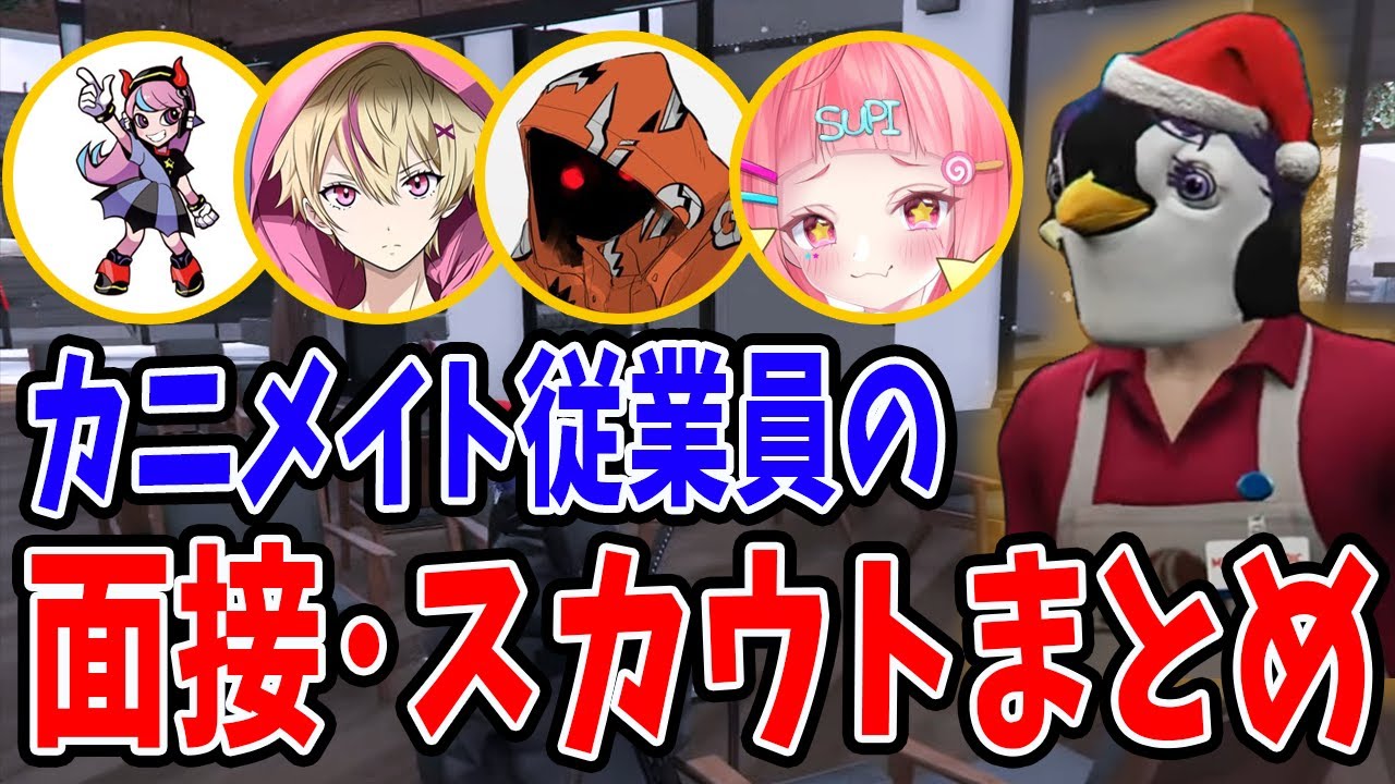 【 #ストグラ 】カニメイト従業員の面接・スカウトまとめ #ストグラ切り抜き