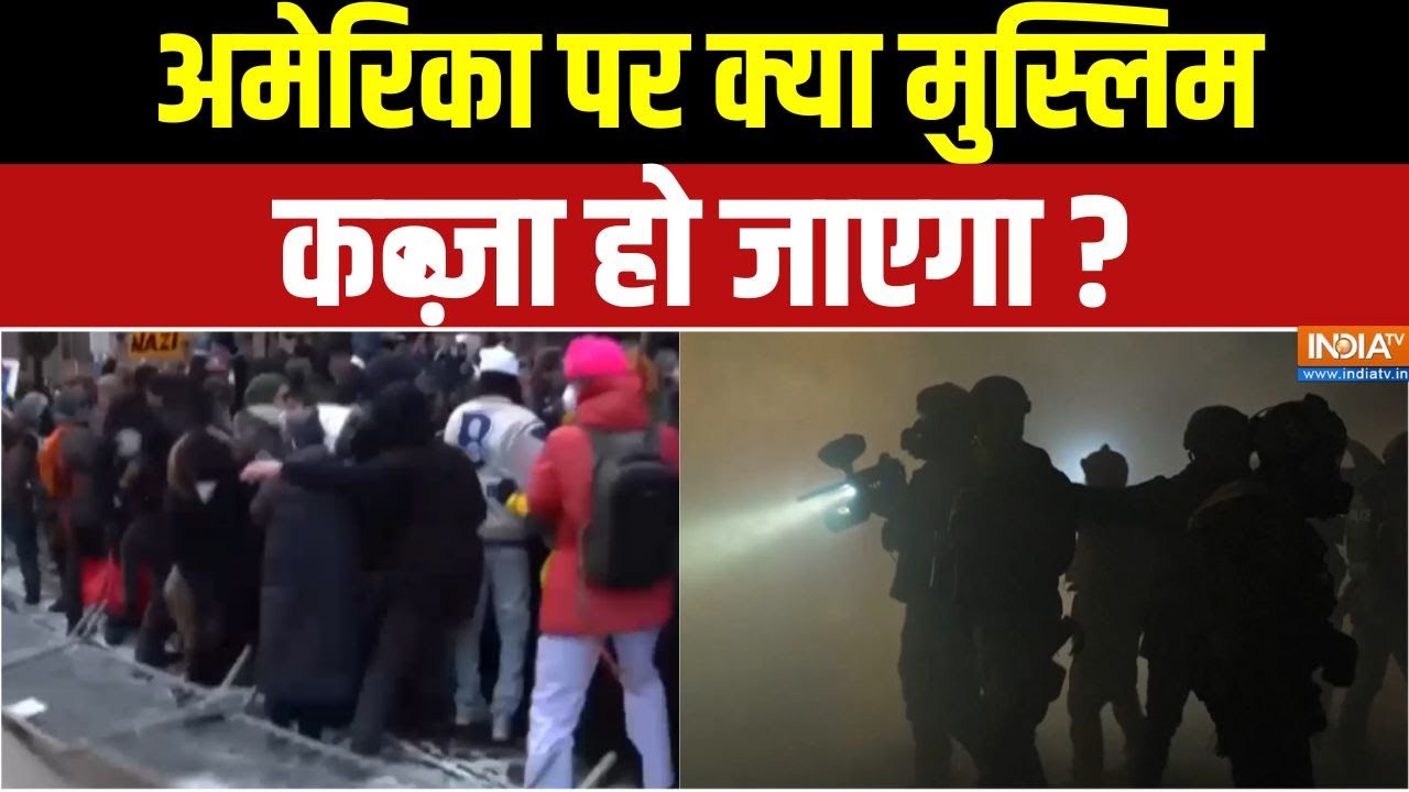 US Muslims Protest : अमेरिका पर क्या मुस्लिम कब्जा हो जाएगा ? | Donald Trump