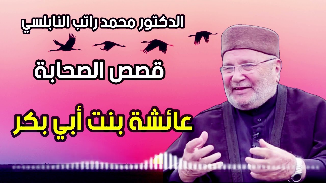 قصص الصحابيات مع الدكتور محمد راتب النابلسي 