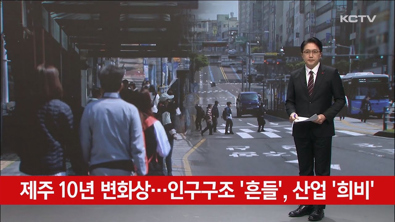 제주 10년 변화상…인구구조 '흔들', 산업 '희비'