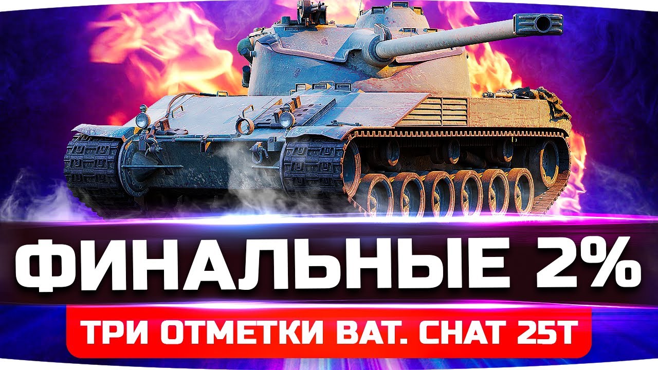 ОСТАЛОСЬ САМОЕ СЛОЖНОЕ &mdash; ФИНАЛЬНЫЕ 2%! ● Финал Трёх Отметок на  Bat. Chat 25t