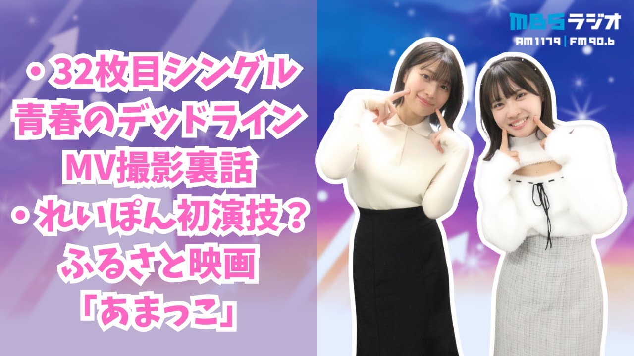 #984.5「15周年ライブで青春のデッドライン初披露！/気になる11期生は？/ご当地映画あまっこに出演！」ゲスト：芳賀礼