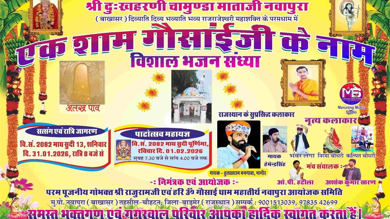 LivE🔴एक शाम श्री ॐ गौसॉई जी के नाम विशाल भजन संध्या एवं पाटोउत्सव महायज्ञ | नवापुरा | Marurang Music