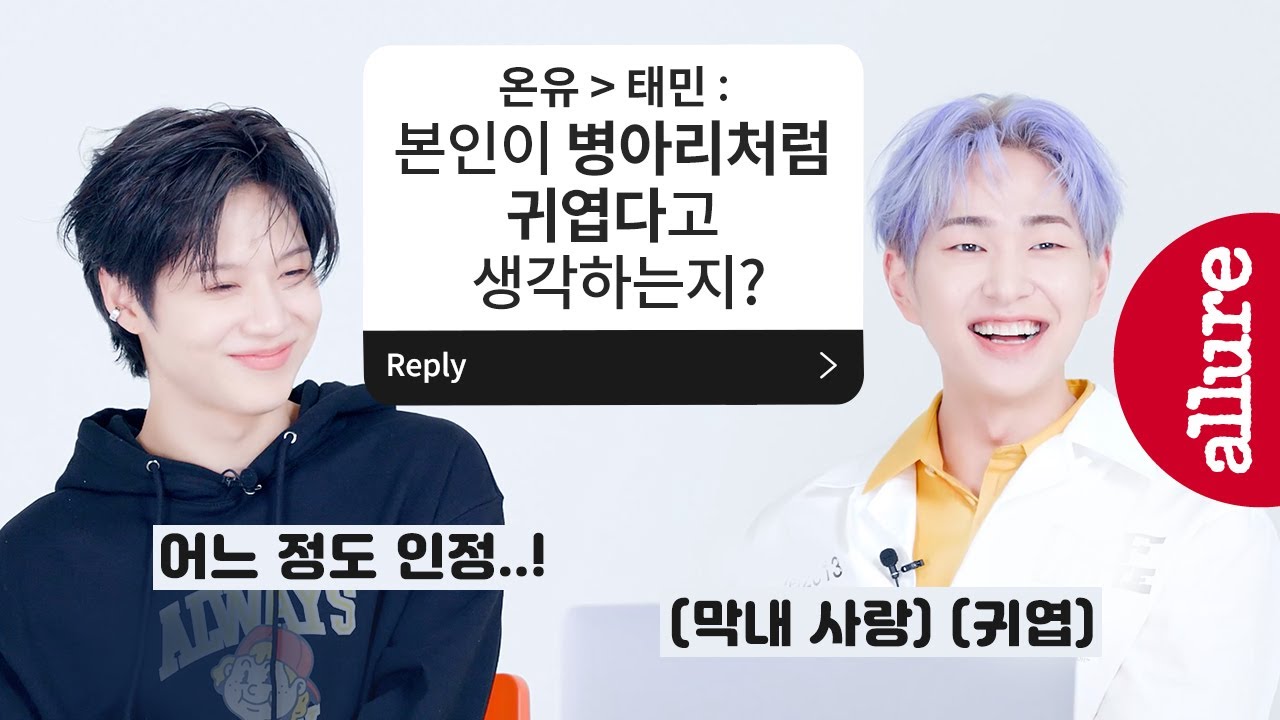 샤이니 온유 & 태민, 이형제 원래 이렇게 스윗한가요...?  막내가 너무 사랑스러운 리더, 에스크얼루어 QnA 비하인드| 얼루어코리아 Allure Korea