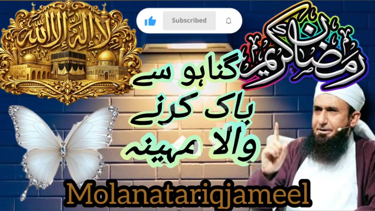 Gunaho sy pak honye ka maheena#molanatariqjameel #گناہوں سےپاک ہونےکامہینہ مولاناطارق جمیل