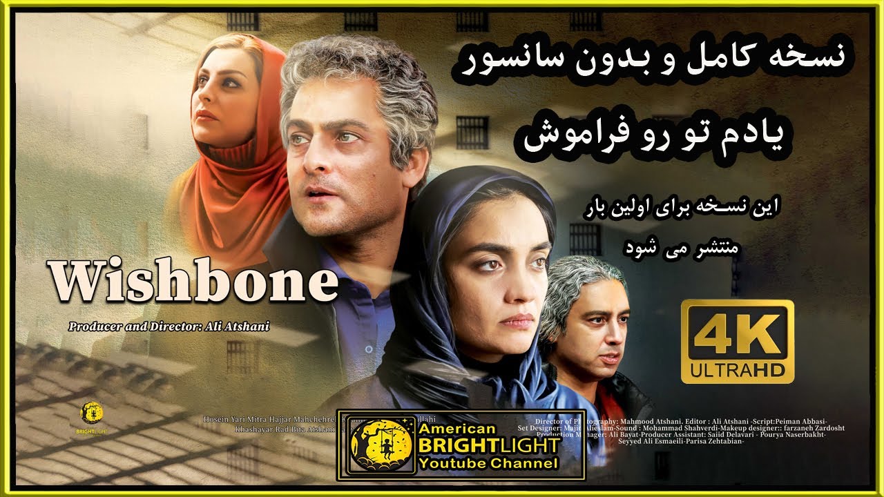 WISHBONE-4K- نسخه کامل و بدون سانسور فیلم یادم تو رو فراموش