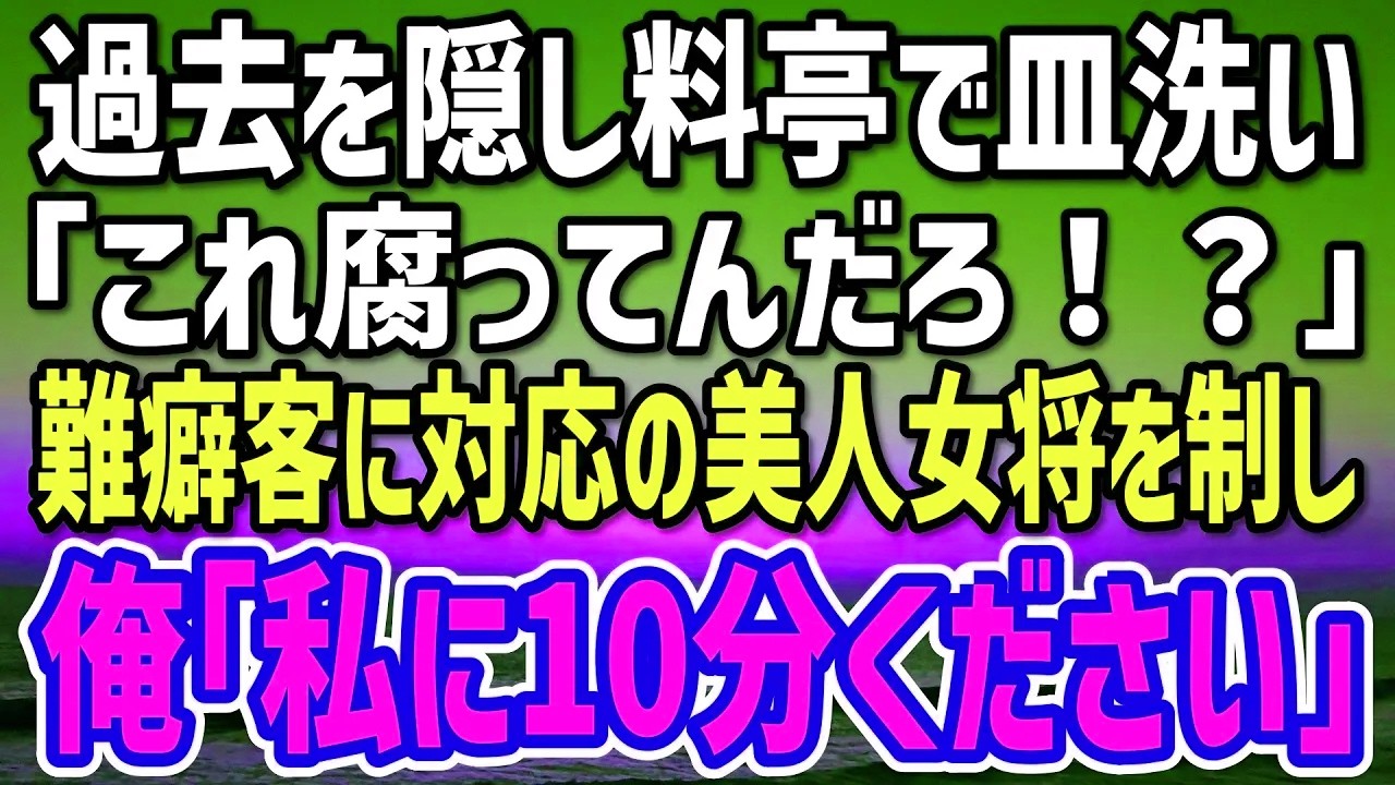 【感動する話】過去を隠し料亭で皿洗いの俺。美人女将が横柄な客に難癖をつけられ「こんな不味いもん食わせやがって！」→直後、奥から出てきた俺「お客様、10分お待ちを…」