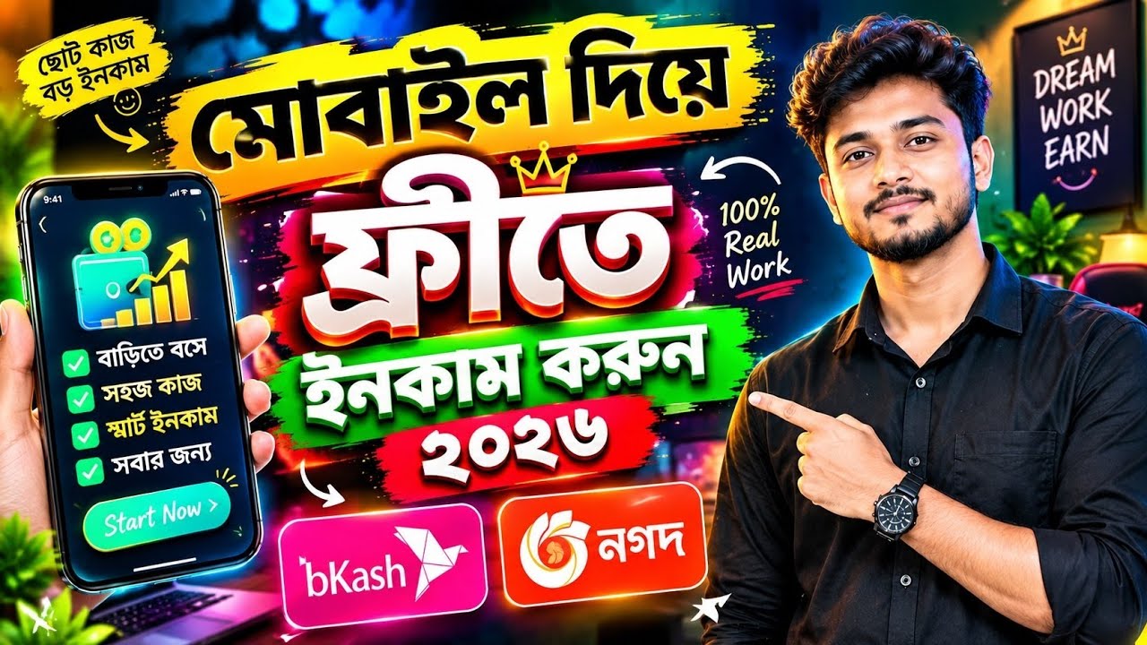 New income site 2026. মোবাইল দিয়ে অনলাইন ইনকাম . Free income site 2026. Online income 2026..। 