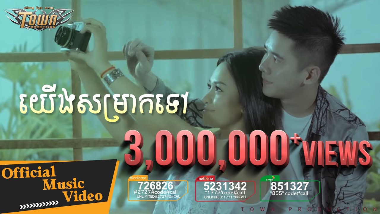 យើងសម្រាកទៅ-ហាក់-ស៊ីរីកា Town VCD Vol 105 【Official MV】