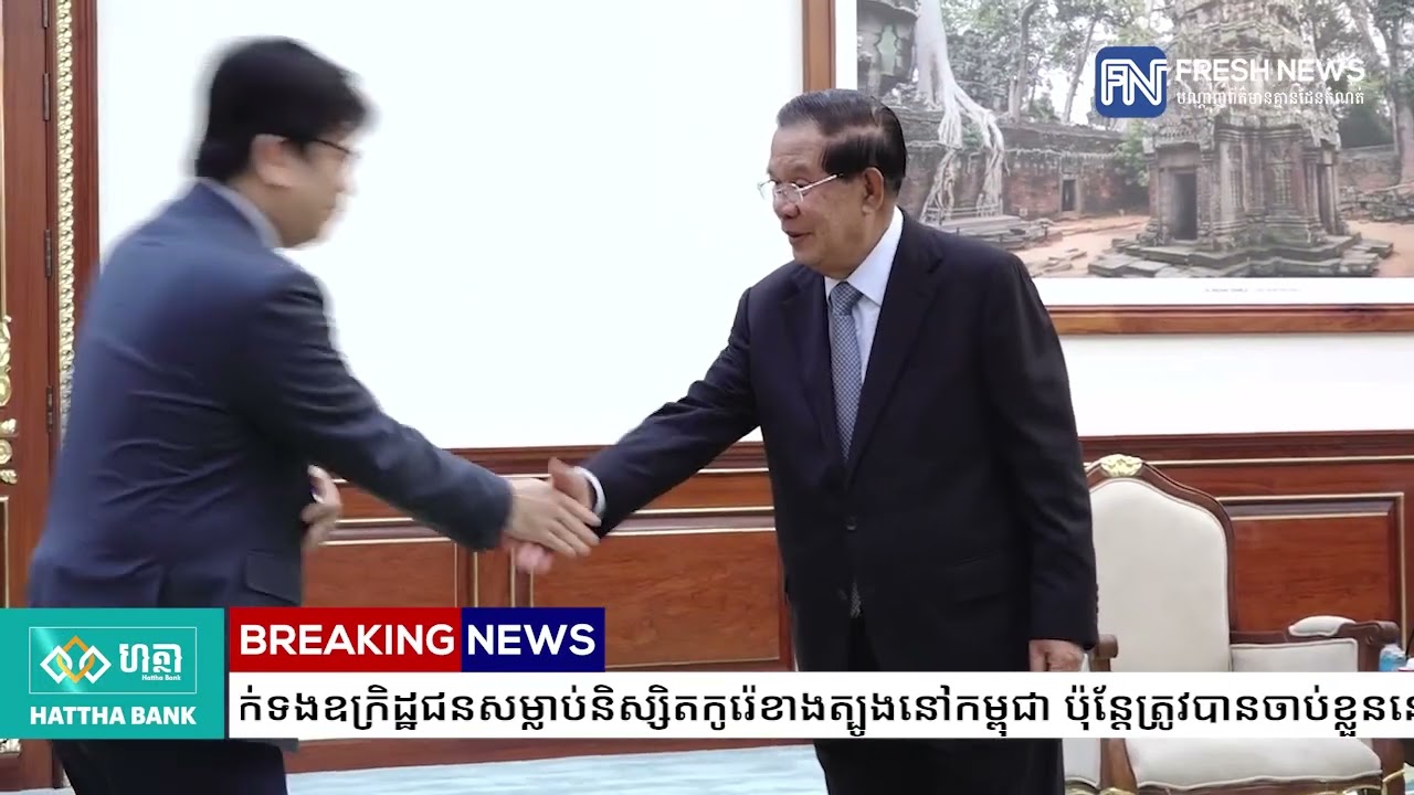សម្តេចតេជោ ហ៊ុន សែន ស្នើឱ្យកូរ៉េខាងត្បូង ចែករំលែកព័ត៌មានទាក់ទងឧក្រិដ្ឋជនសម្លាប់និស្សិតកូរ៉េខាងត្បូង.