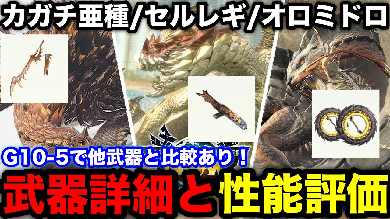 【モンハンnow】武器は強い？セルレギオス/トビカガチ亜種/オロミドロの武器性能評価！【モンスターハンターNow/モンハンNOW/モンハンなう/モンハンナウ】