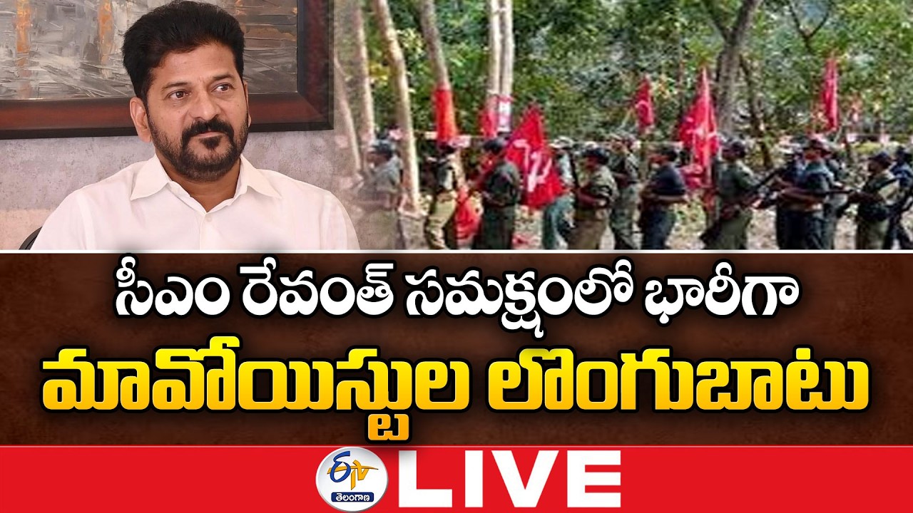 Maoist Surrender In Presence Of CM Revanth | సీఎం రేవంత్ సమక్షంలో లొంగిపోనున్న మావోయిస్టులు 🔴LIVE