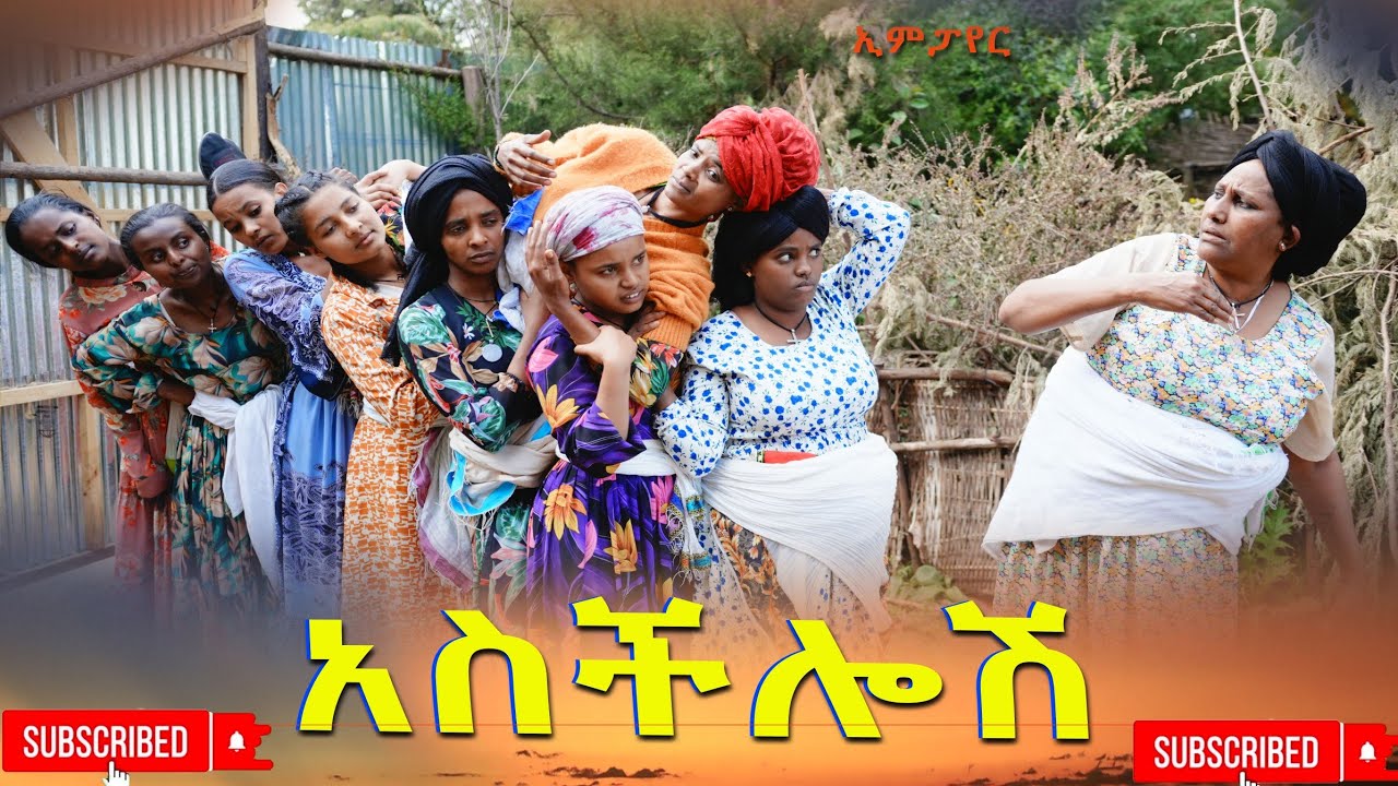 አስችሎሽ አዲስ ሙሉ ፊልም(Aschilosh) New Ethiopian Movie 2025