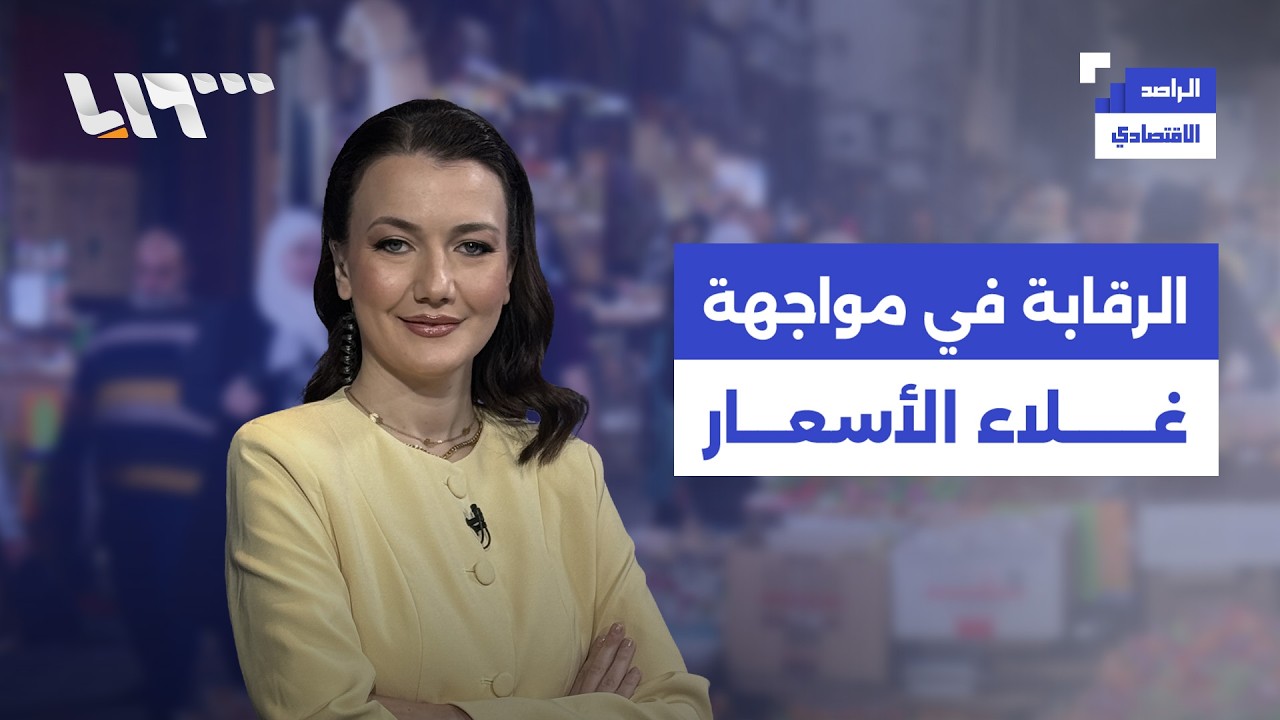رفع الدخل أولوية… والرقابة تتجه للذكاء الاصطناعي لمكافحة الفساد | الراصد الإقتصادي