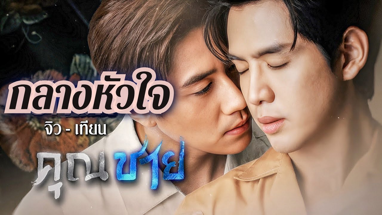 จิวเทียนแห่งคุณชายข้ามภพหาทวดเพียรผ่านเพลงกลางหัวใจ (FMV) To Sir, With Love