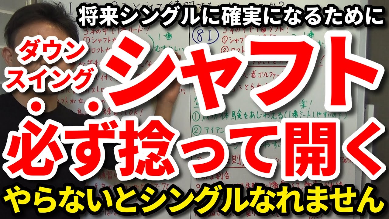 将来シングル以下の上級者になれる人となれない人の違いはコレです！シングルに確実になるために知っておきたい自分のシャフトを正しく機能させる秘訣はコレ！コレやらないとシングルになれません。【吉本巧】