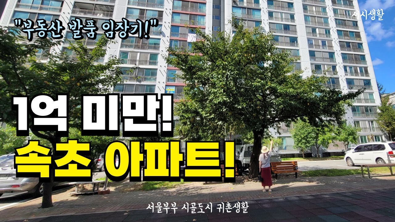 속초아파트 매매 1억 미만 찾아봤어요